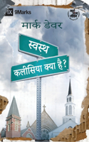 What Is a Healthy Church? / स्वस्थ कलीसिया क्या है?