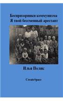 Orphans of Communism I Am Your Prisoner for Life (in Russian)