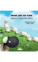 Bruno and the flock - Бруно в царстве овец