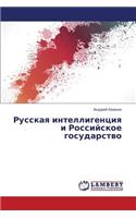 Russkaya Intelligentsiya I Rossiyskoe Gosudarstvo