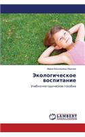 Ekologicheskoe vospitanie