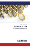 Банкротство