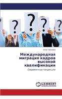 Mezhdunarodnaya Migratsiya Kadrov Vysokoy Kvalifikatsii