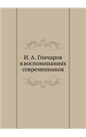 &#1048;. &#1040;. &#1043;&#1086;&#1085;&#1095;&#1072;&#1088;&#1086;&#1074; &#1074; &#1074;&#1086;&#1089;&#1087;&#1086;&#1084;&#1080;&#1085;&#1072;&#1085;&#1080;&#1103;&#1093; &#1089;&#1086;&#1074;&#1088;&#1077;&#1084;&#1077;&#1085;&#1085;&#1080;&#1