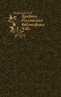 Drevnyaya Rossijskaya vivliofika