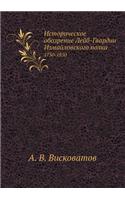 Историческое обозрение Лейб-гвардии Изм