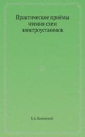 Prakticheskie priyomy chteniya shem elektroustanovok