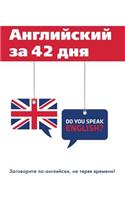 Английский за 42 дня