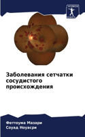 Заболевания сетчатки сосудистого происх&