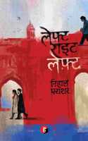 Left Right Left à¥¤ à¤²à¥‡à¤«à¤¼à¥�à¤Ÿ à¤°à¤¾à¤‡à¤Ÿ à¤²à¥‡à¤«à¤¼à¥�à¤Ÿ