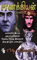 Chanakyan Part 2 (à®šà®¾à®£à®•à¯�à®•à®¿à®¯à®©à¯� à®ªà®¾à®•à®®à¯� 2)