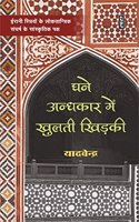 GHANE ANDHKAR MEN KHULTI KHIDKI