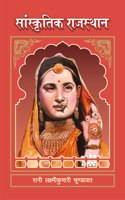 Sanskratik Rajasthan | à¤¸à¤¾à¤‚à¤¸à¥à¤•à¥ƒà¤¤à¤¿à¤• à¤°à¤¾à¤œà¤¸à¥à¤¥à¤¾à¤¨