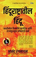HINDUS IN HINDU RASHTRA (Marathi Edition)