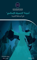 "أخونة"" التصوف الإسلامي في المنطقة العربية"