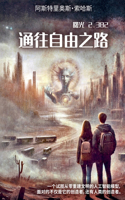 通往自由之路