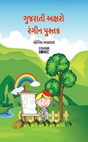 Gujarati Alphabet Colouring Book / àª—à«�àªœàª°àª¾àª¤à«€ àª…àª•à«�àª·àª°à«‹ àª°àª‚àª—à«€àª¨ àªªà«�àª¸à«�àª¤àª• : Gujarati Alphabet Colouring Book for kids and toddlers with illustrations, Ages 3-8 | ... Learning with Big Fonts and Pictures