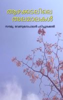 aazhakkadalile alamaalakal / à´†à´´à´•àµà´•à´Ÿà´²à´¿à´²àµ† à´…à´²à´®à´¾à´²à´•àµ¾
