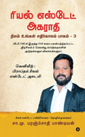 Dictionary of Real Estate / à®°à®¿à®¯à®²à¯� à®Žà®¸à¯�à®Ÿà¯‡à®Ÿà¯� à®…à®•à®°à®¾à®¤à®¿: Nilam Ungal Ethirkalam Part 3/à®¨à®¿à®²à®®à¯� à®‰à®™à¯�à®•à®³à¯� à®Žà®¤à®¿à®°à¯�à®•à®¾à®²à®®à¯� à®ªà®¾à®•à®®à¯� - 3