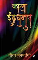 Kaala Indradhanush