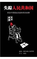 People's Republic of the Disappeared (Chinese Edition)