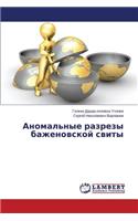 Anomal'nye Razrezy Bazhenovskoy Svity