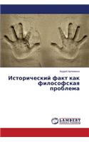 Исторический факт как философская пробле: (Russian)