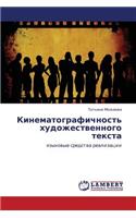 Kinematografichnost' Khudozhestvennogo Teksta