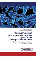 Vnekletochnye Faktory Regulyatsii Razvitiya Mikroorganizmov