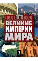 Великие империи мира