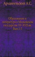 Obrazovanie i literatura v Moskovskom gosudarstve kon. XV-XVII vv