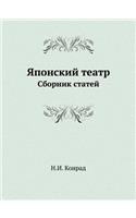 &#1071;&#1087;&#1086;&#1085;&#1089;&#1082;&#1080;&#1081; &#1090;&#1077;&#1072;&#1090;&#1088;: &#1057;&#1073;&#1086;&#1088;&#1085;&#1080;&#1082; &#1089;&#1090;&#1072;&#1090;&#1077;&#1081;(Russian)