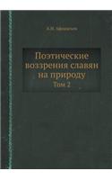 Поэтические воззрения славян на природу