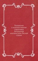 Polozhenie o komplektovanii strelkovyh batalonov kantonistami Lesnoj strazhi