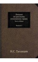 &#1051;&#1077;&#1082;&#1094;&#1080;&#1080; &#1087;&#1086; &#1088;&#1091;&#1089;&#1089;&#1082;&#1086;&#1084;&#1091; &#1091;&#1075;&#1086;&#1083;&#1086;&#1074;&#1085;&#1086;&#1084;&#1091; &#1087;&#1088;&#1072;&#1074;&#1091;: &#1063;&#1072;&#1089;&#1090;&#1100; &#1086;&#1073;&#1097;&#1072;&#1103; &#1042;&#1099;&#1087;&#1091;&#1089;&#1082; I