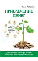 Привлечение денег. Эффективные и простые &#108