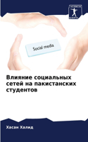 Влияние социальных сетей на пакистанских