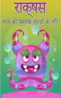 बच्चों के लिए राक्षस रंग पुस्तक