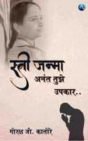 Shtree Janma Anant Tujhe Upkar...