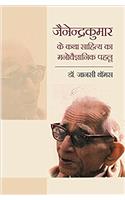 Jainendra Kumar Ke Katha Sahitya Ka Manovaigyanik Pehlu