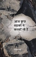 Aaj Kuchh Sadakon Ne Karwatein Li Hain