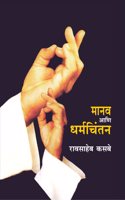 Manav Aani Dharmchintan à¥¤ Raosaheb Kasbe à¥¤ à¤®à¤¾à¤¨à¤µ à¤†à¤£à¤¿ à¤§à¤°à¥�à¤®à¤šà¤¿à¤‚à¤¤à¤¨