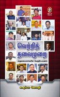 Vetri Thalaimurai