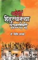 Vyatha Hindustanchya Phalnichi