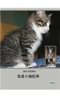 我是小猫凯蒂/照片书