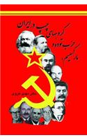 Marxism, the Tudeh Party and the Left in Iran