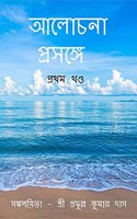 Alochana Prasange | Volume 1 / à¦†à¦²à¦šà¦¨ à¦ªà¦°à¦¸à¦™à¦— à¥¤ à¦ªà¦°à¦¥à¦® à¦–à¦£à¦¡
