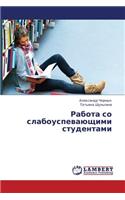 Rabota So Slabouspevayushchimi Studentami