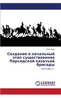 Sozdanie i nachal'nyy etap sushchestvovaniya Persidskoy kazach'ey brigady