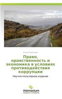 Pravo, Nravstvennost' I Ekonomika V Usloviyakh Protivodeystviya Korruptsii